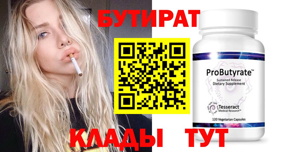 Обнинск  БУТИРАТ 1.4BDO  Вход с VPN 